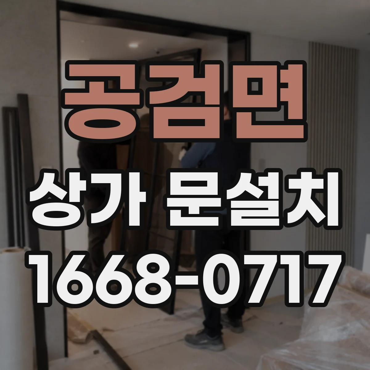 공검면 상가 문설치