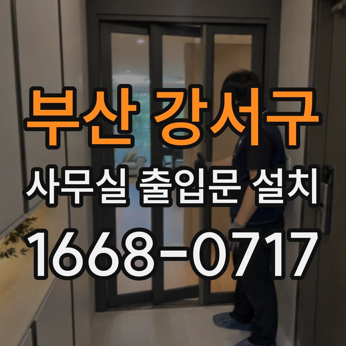부산 강서구 사무실 출입문 설치