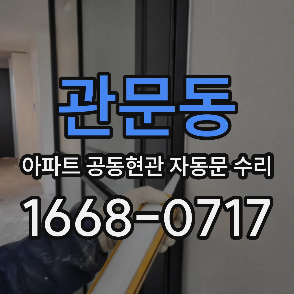 관문동 아파트 공동현관 자동문 수리