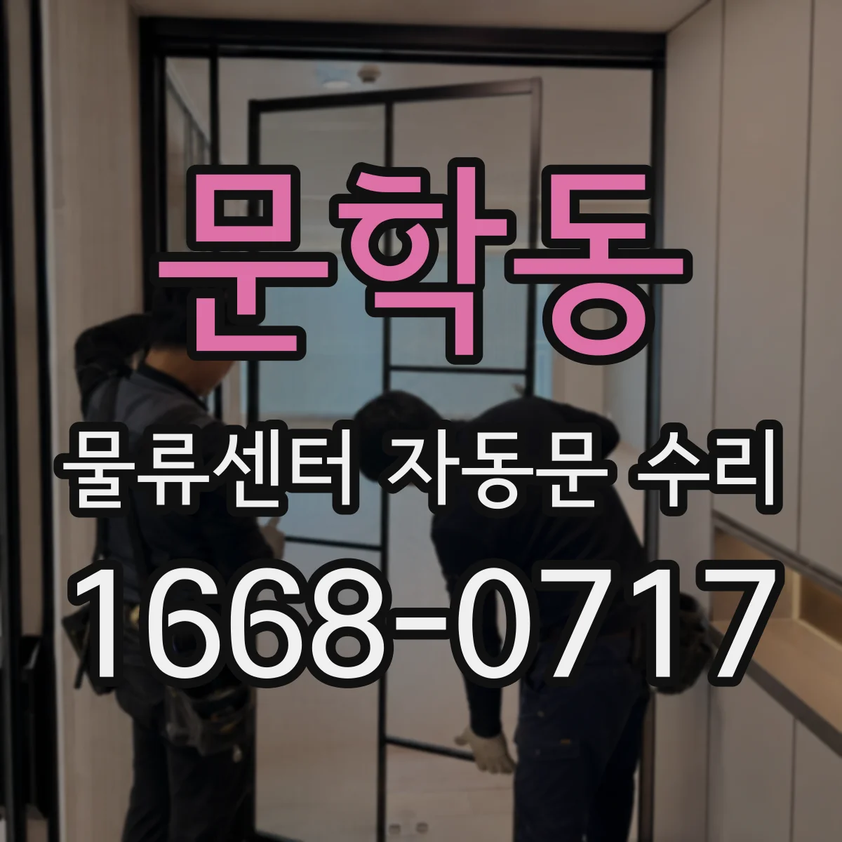 문학동 물류센터 자동문 수리