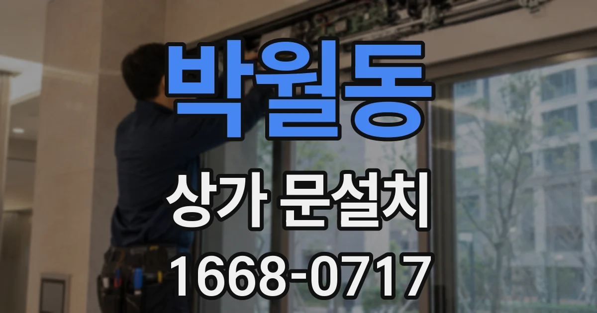 박월동 상가 문설치