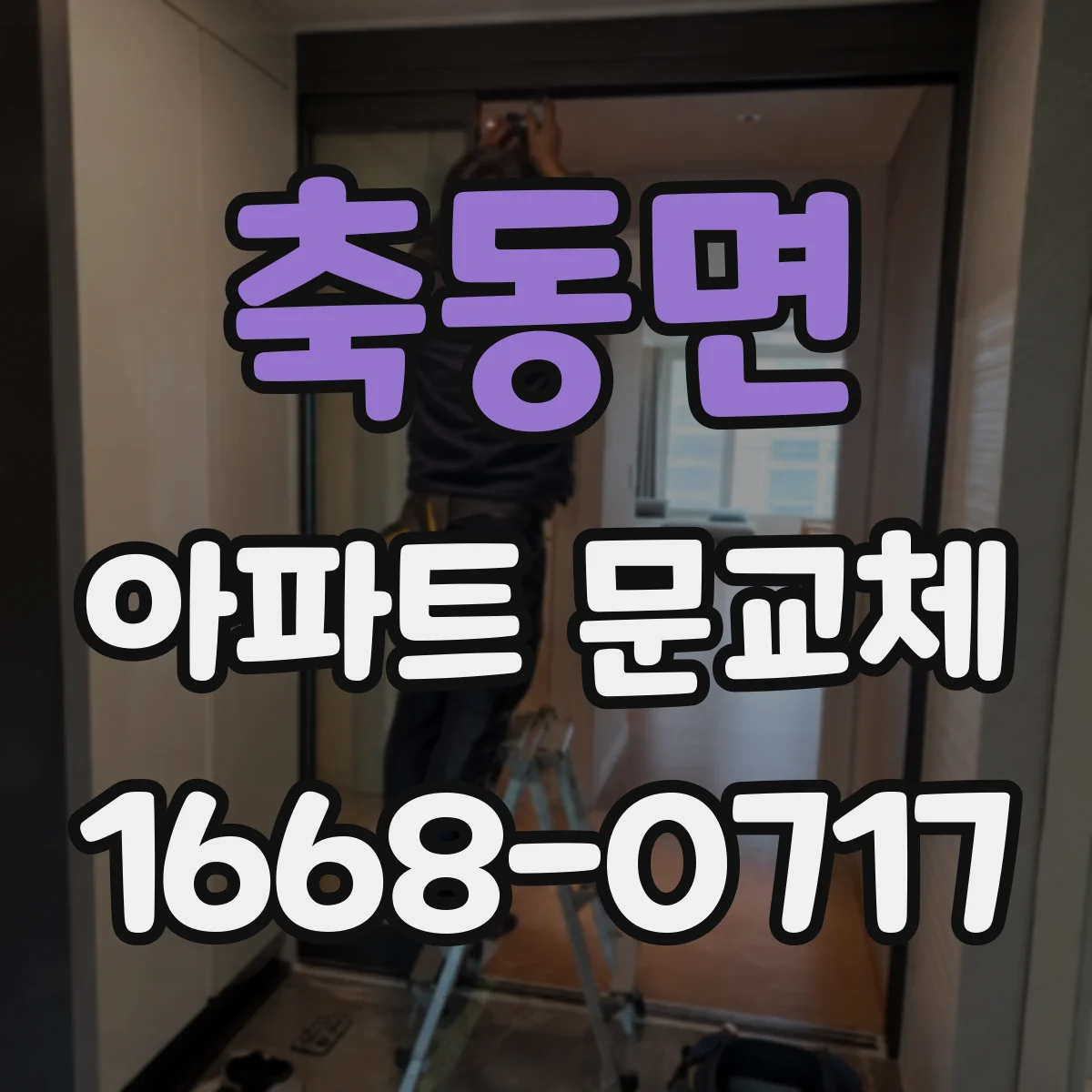 축동면 아파트 문교체