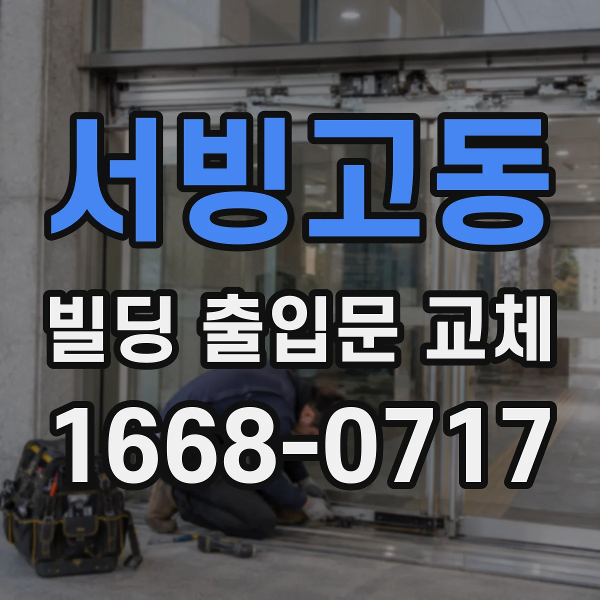 서빙고동 빌딩 출입문 교체