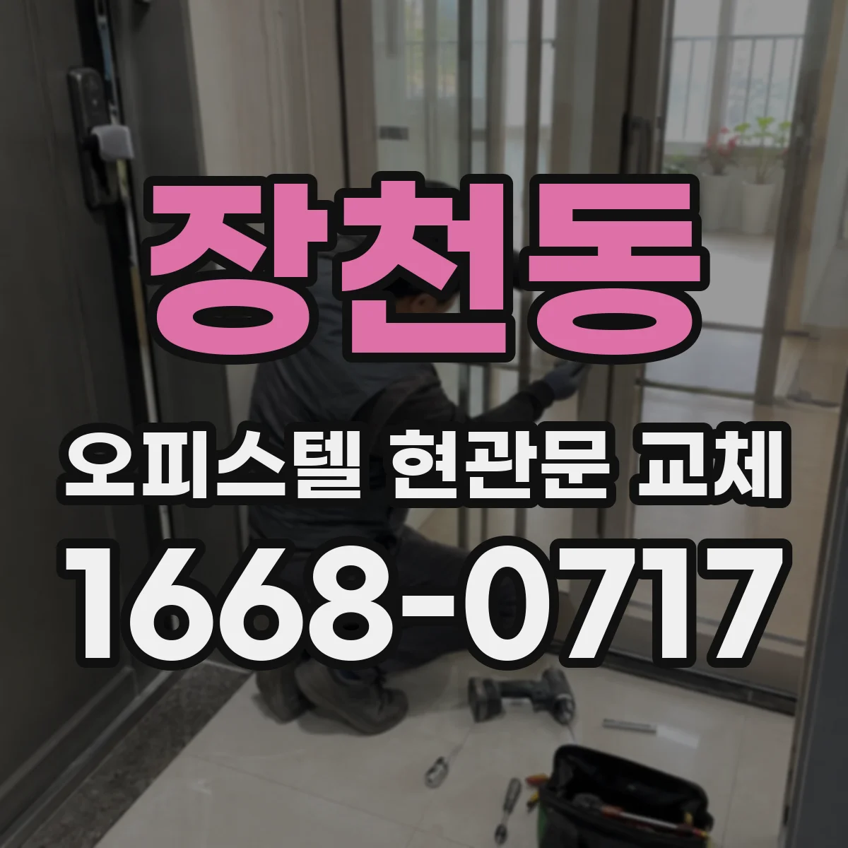 장천동 오피스텔 현관문 교체