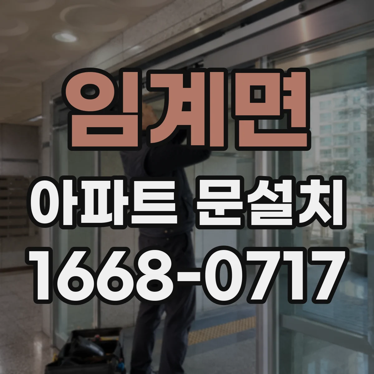 임계면 아파트 문설치