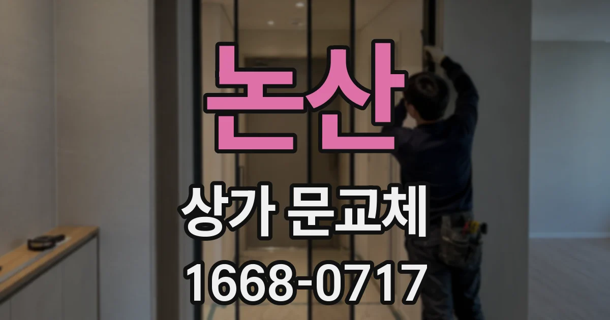 논산 상가 문교체