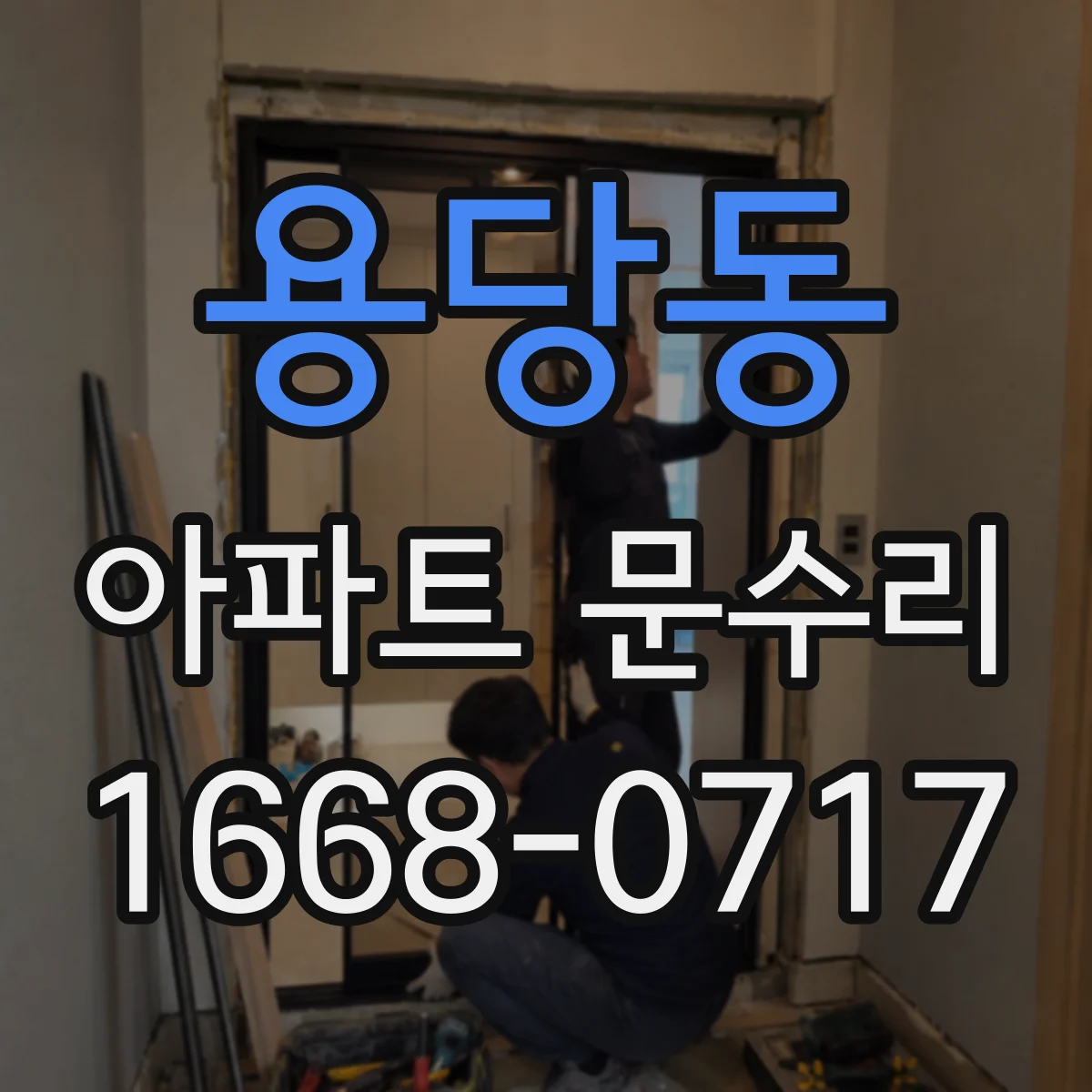 용당동 아파트 문수리
