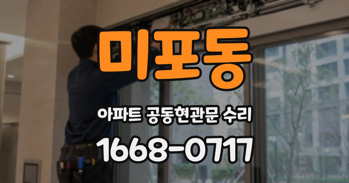 미포동 아파트 공동현관문 수리