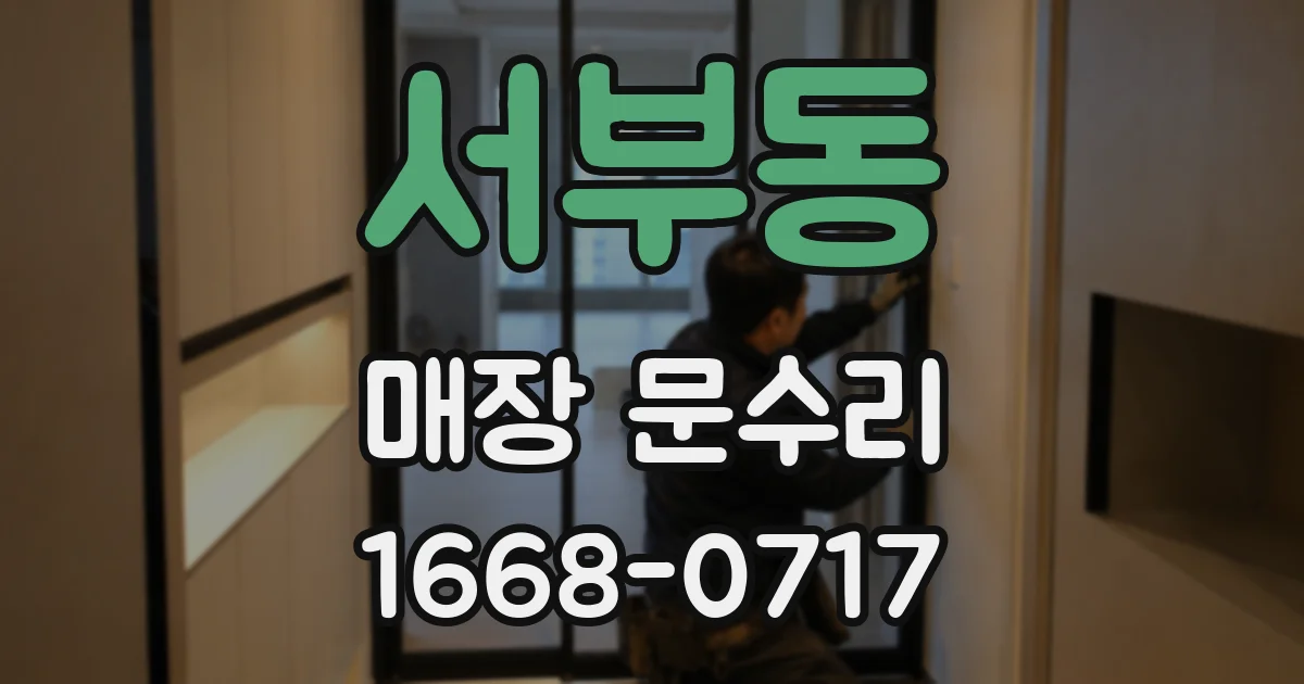 서부동 매장 문수리