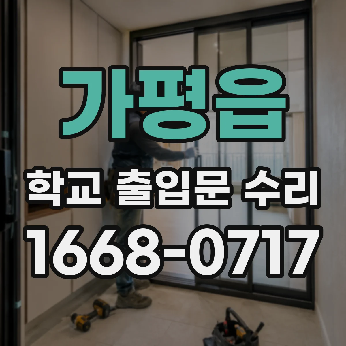가평읍 학교 출입문 수리