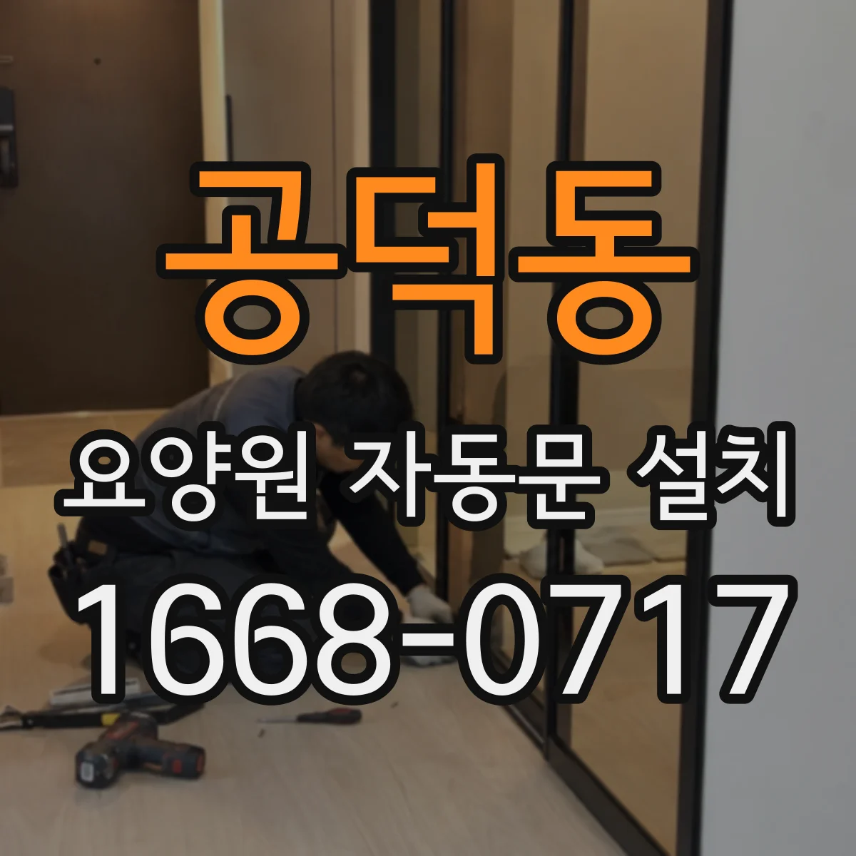 공덕동 요양원 자동문 설치