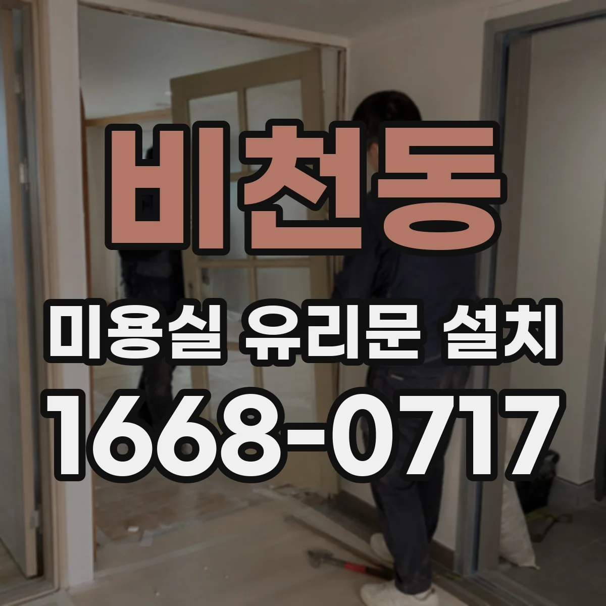 비천동 미용실 유리문 설치