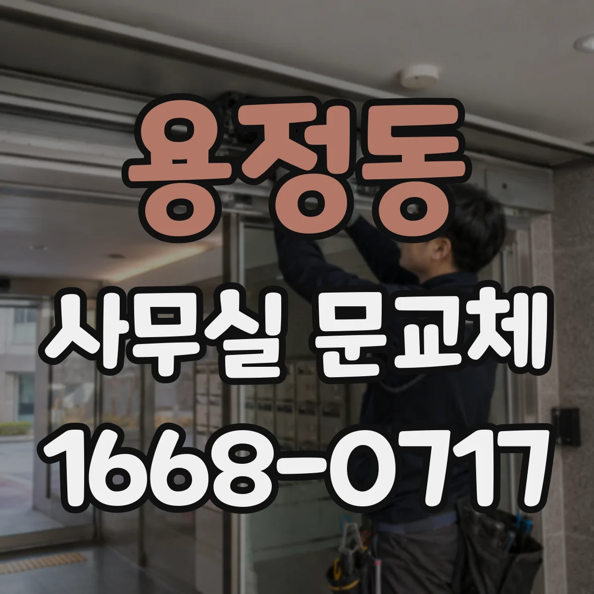 용정동 사무실 문교체
