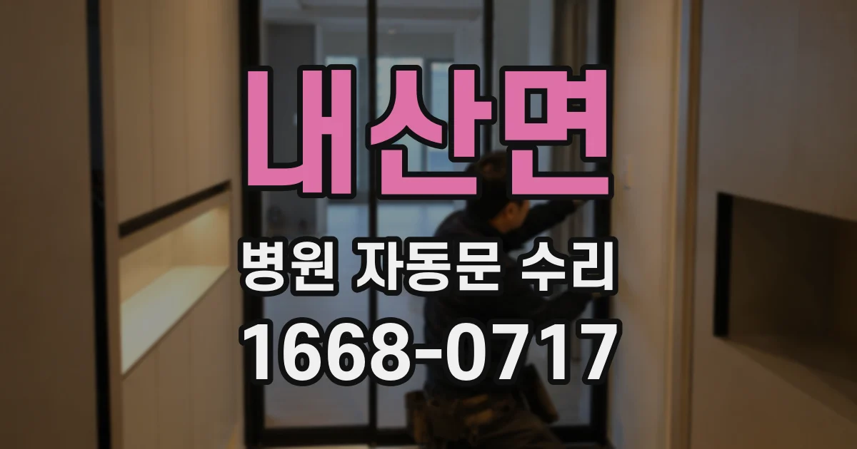 내산면 병원 자동문 수리
