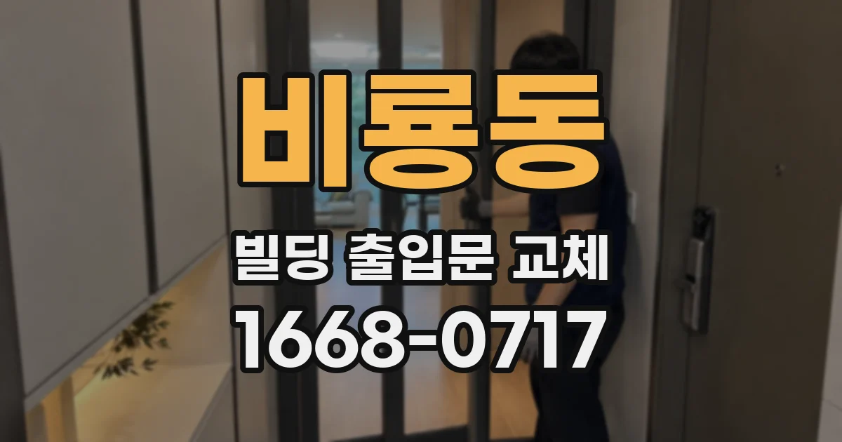 비룡동 빌딩 출입문 교체