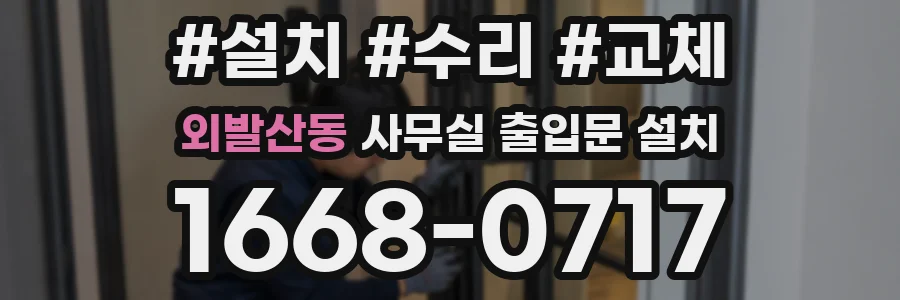 외발산동 사무실 출입문 설치