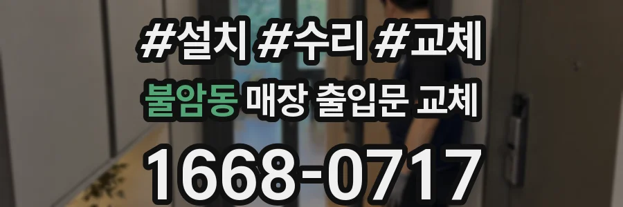 불암동 매장 출입문 교체