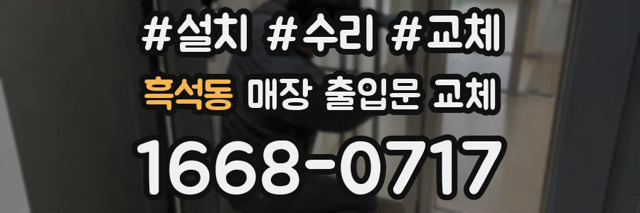 흑석동 매장 출입문 교체