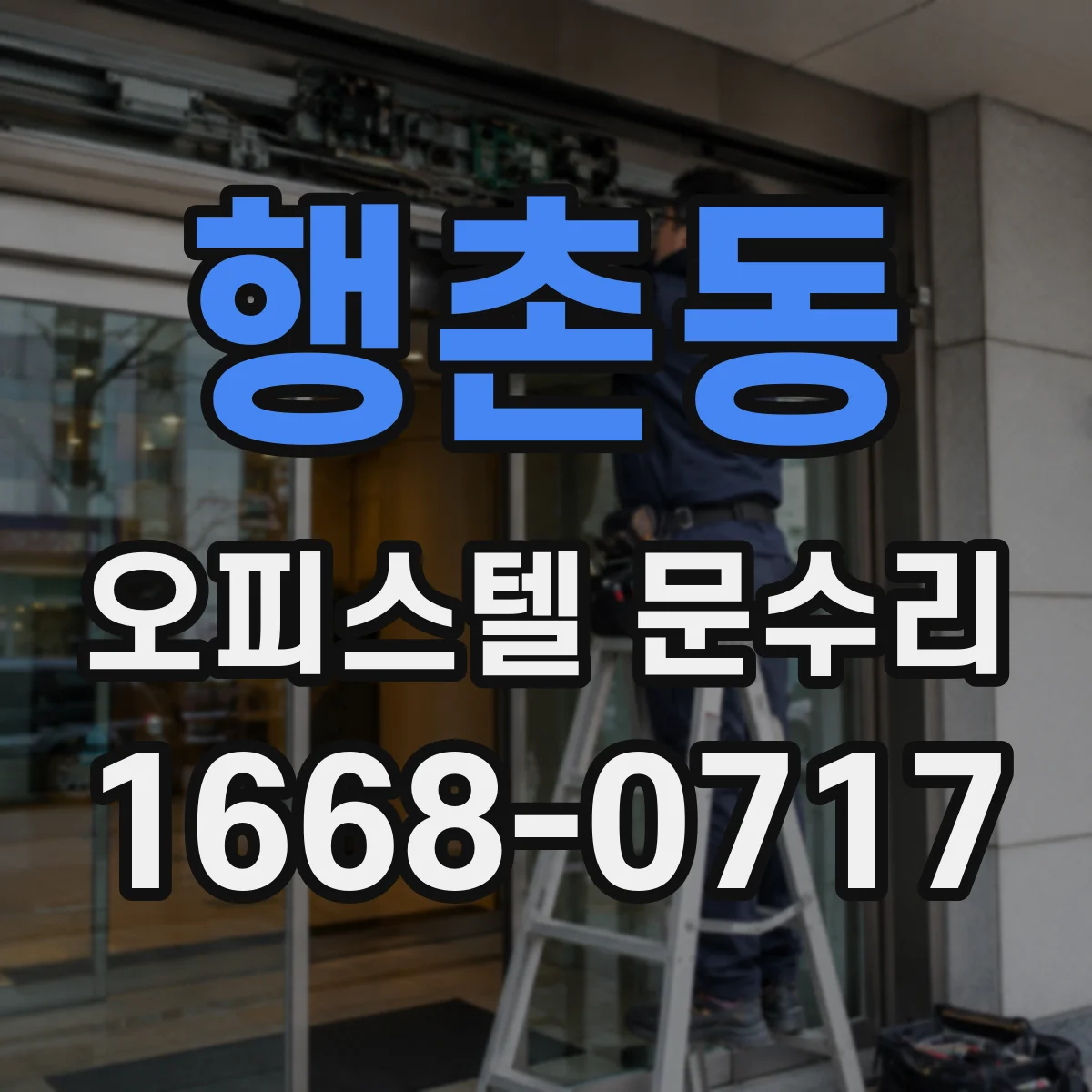 행촌동 오피스텔 문수리