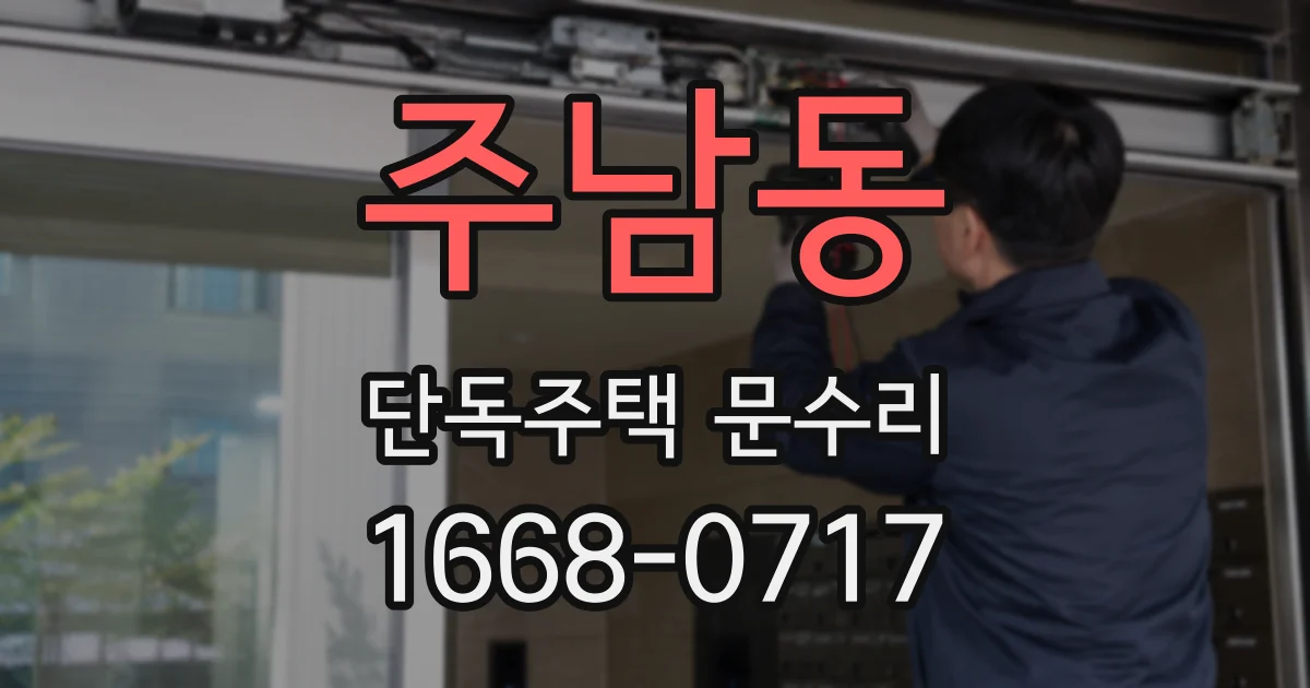 주남동 단독주택 문수리