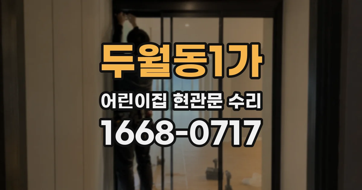 두월동1가 어린이집 현관문 수리