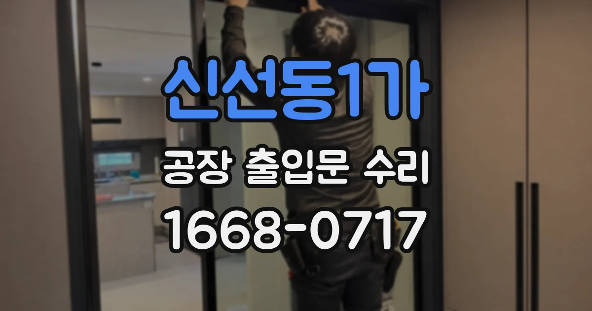 신선동1가 공장 출입문 수리