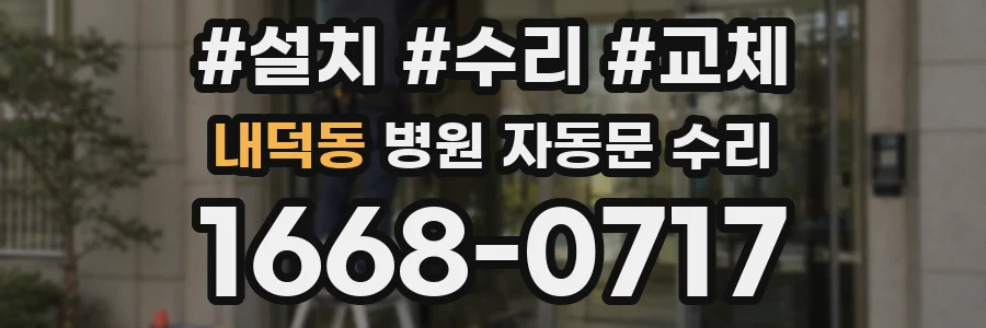 내덕동 병원 자동문 수리