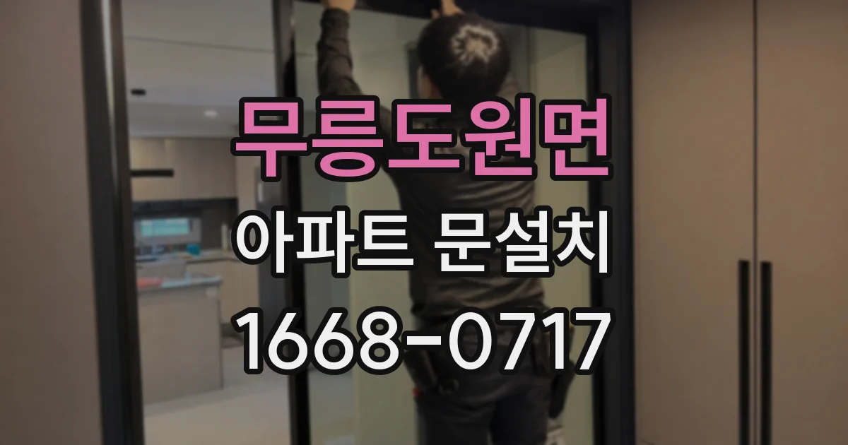무릉도원면 아파트 문설치