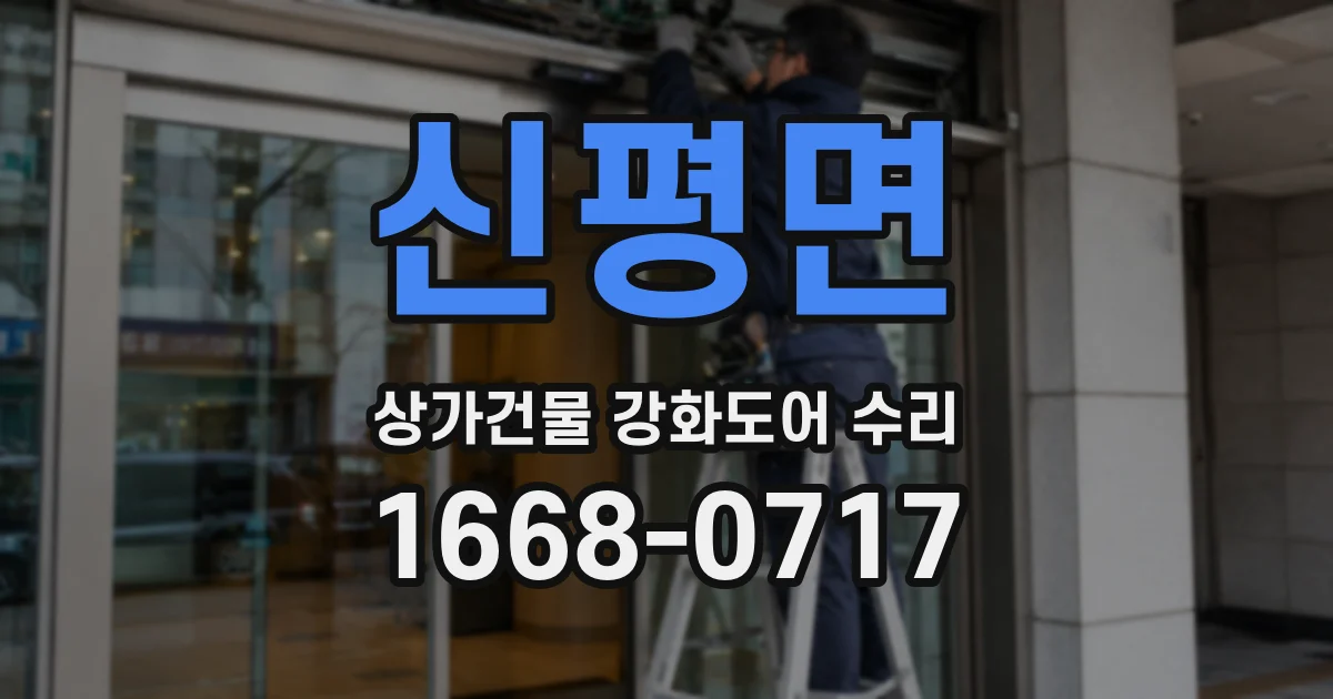 신평면 상가건물 강화도어 수리