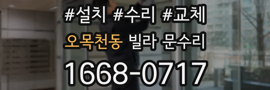 오목천동 빌라 문수리