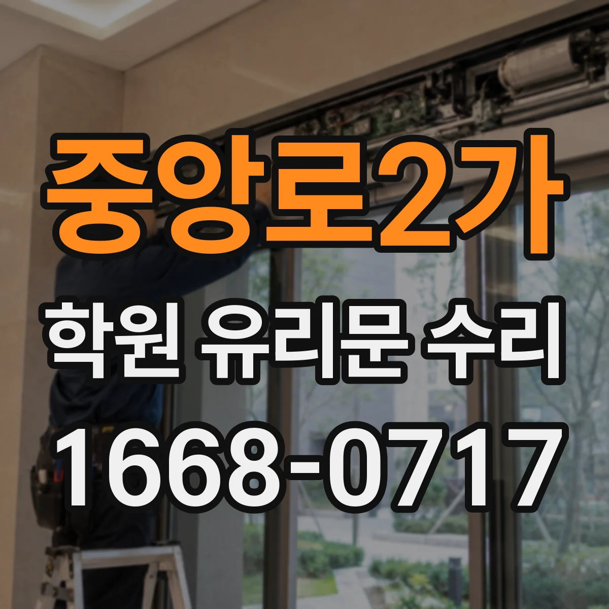 중앙로2가 학원 유리문 수리