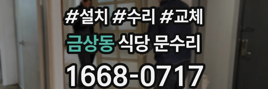 금상동 식당 문수리
