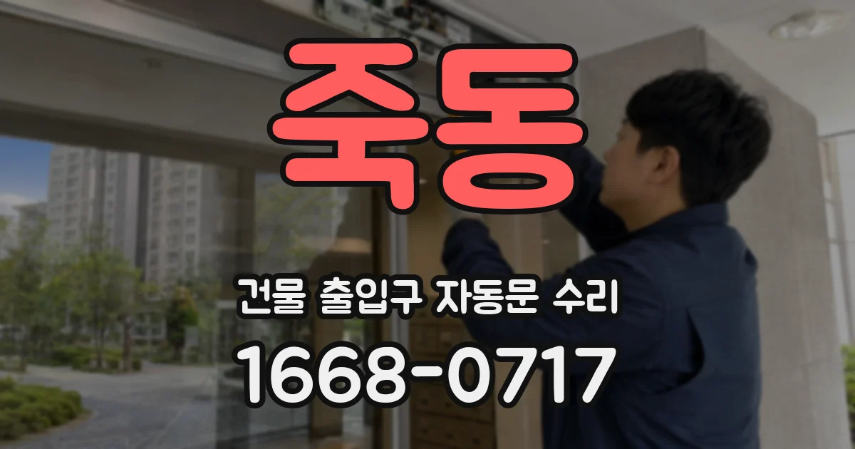 죽동 건물 출입구 자동문 수리