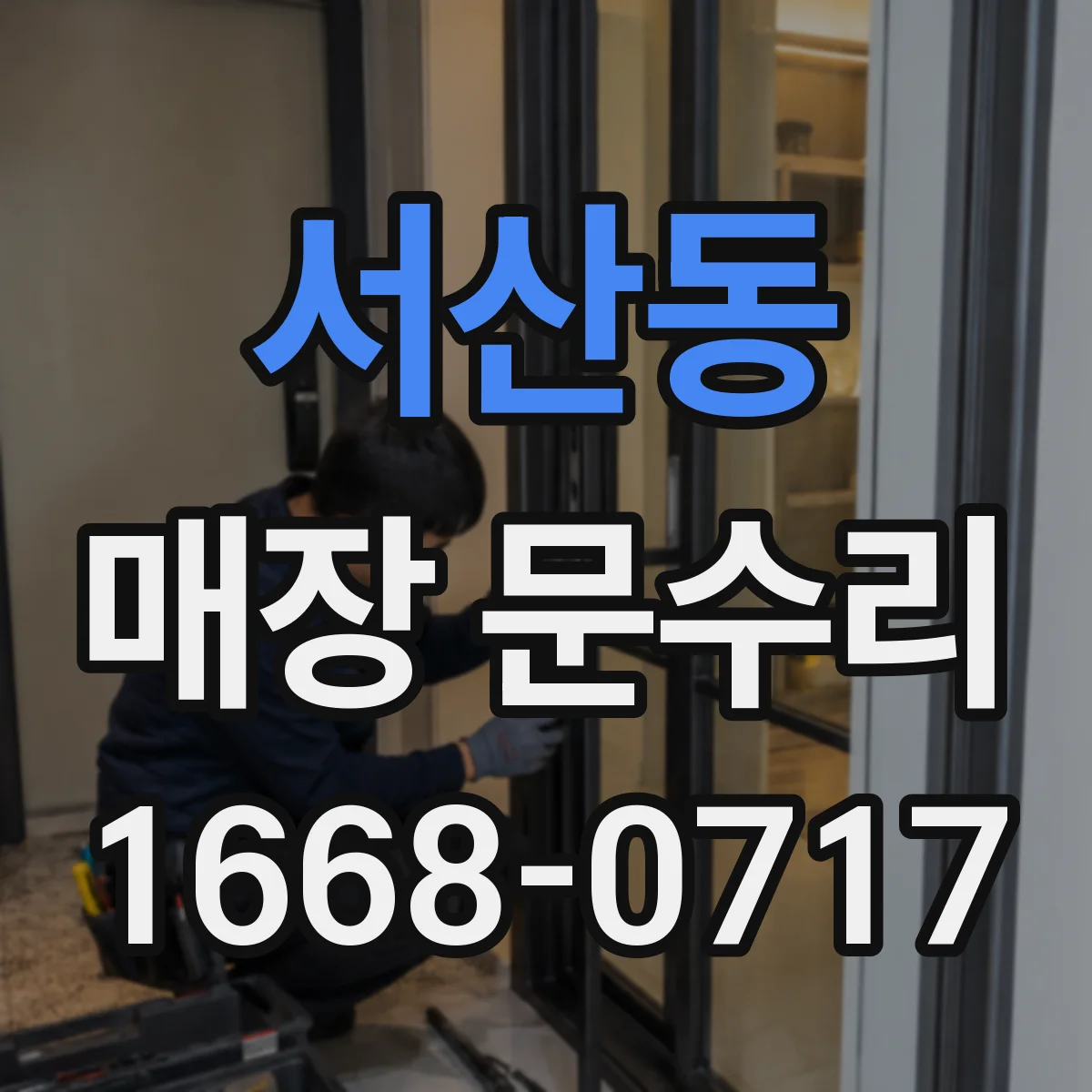 서산동 매장 문수리