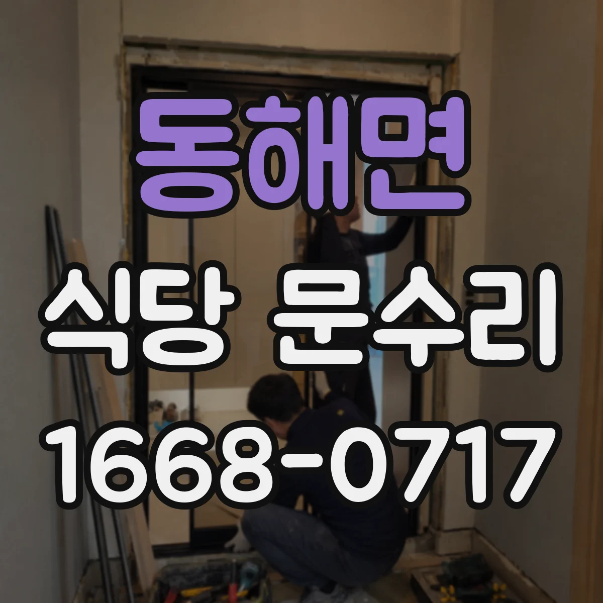 동해면 식당 문수리