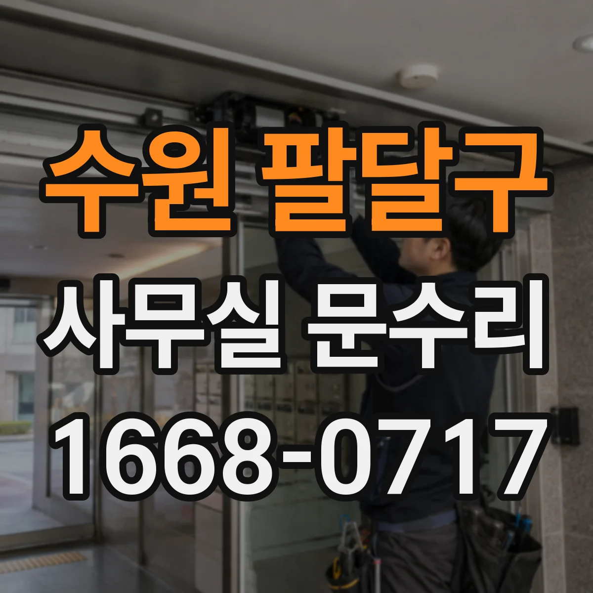 수원 팔달구 사무실 문수리