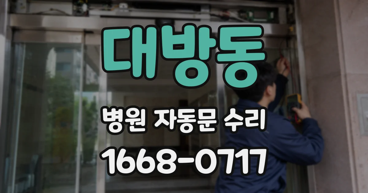 대방동 병원 자동문 수리