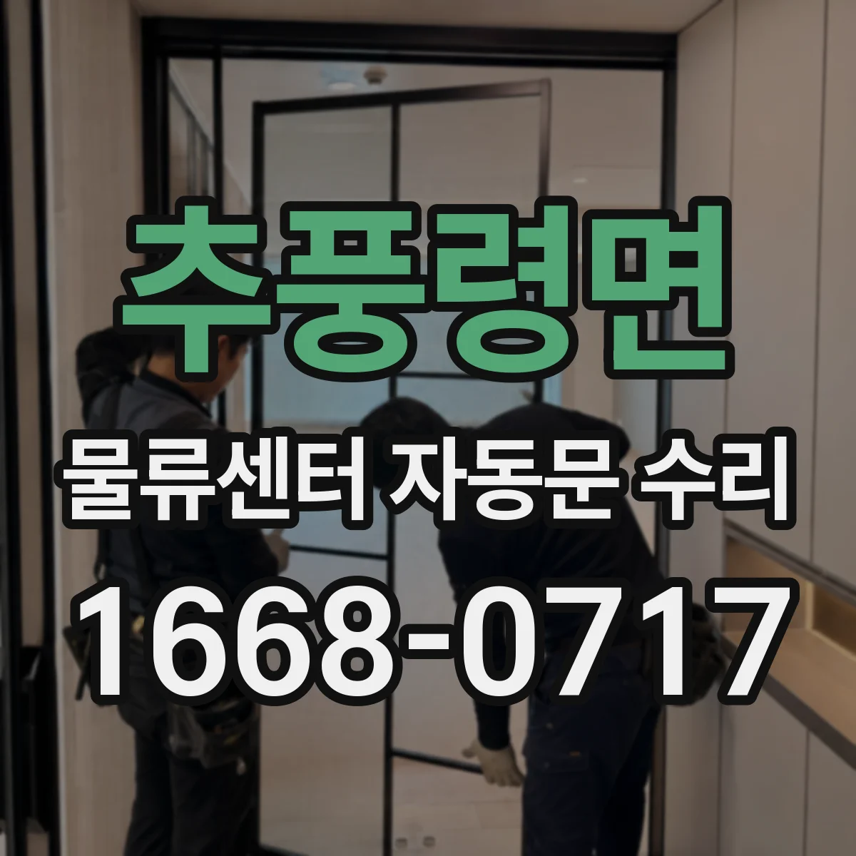 추풍령면 물류센터 자동문 수리