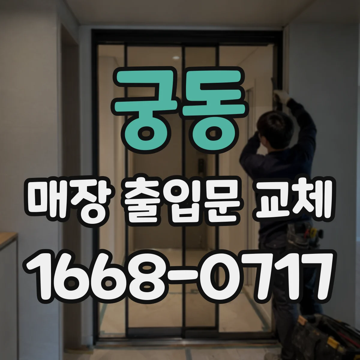 궁동 매장 출입문 교체