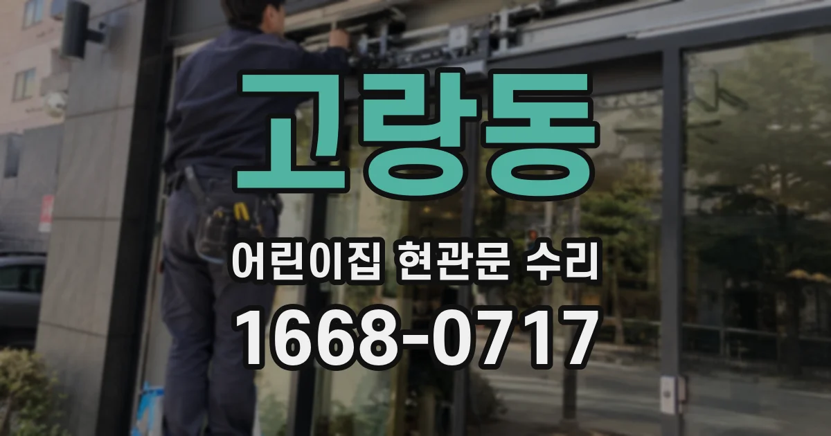 고랑동 어린이집 현관문 수리