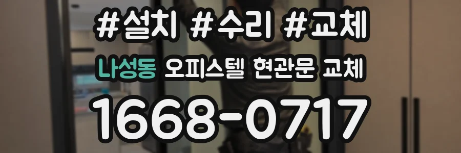 나성동 오피스텔 현관문 교체