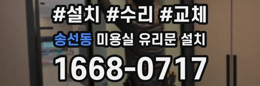 송선동 미용실 유리문 설치