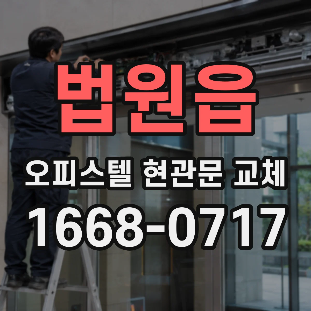법원읍 오피스텔 현관문 교체