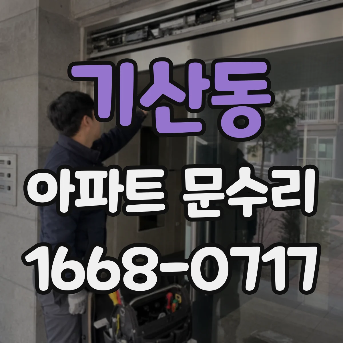기산동 아파트 문수리