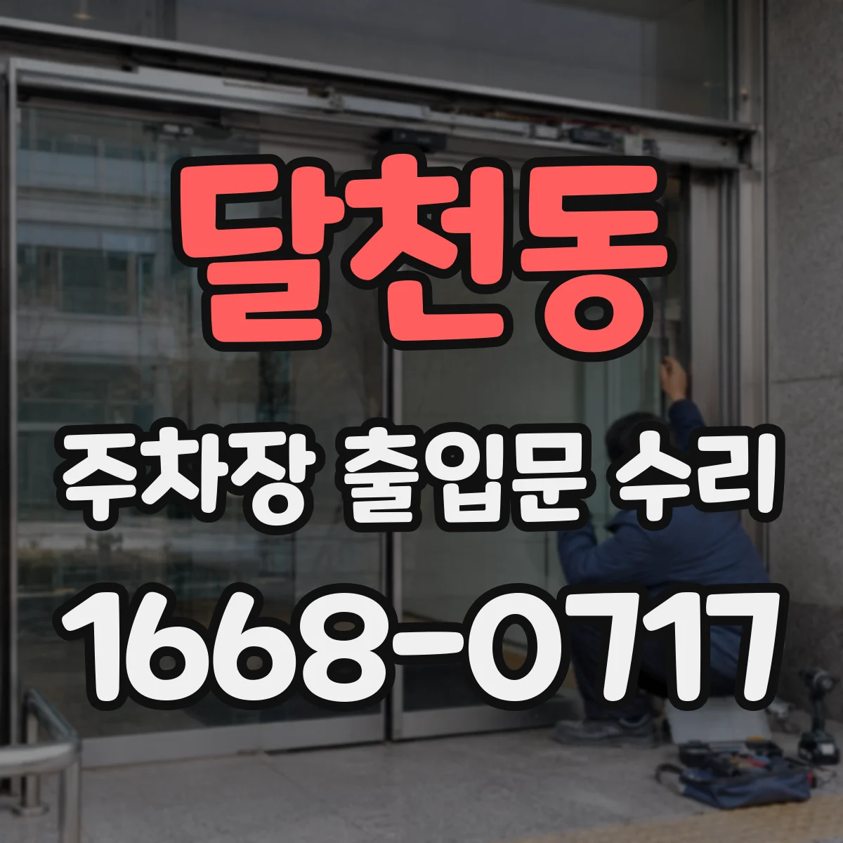 달천동 주차장 출입문 수리