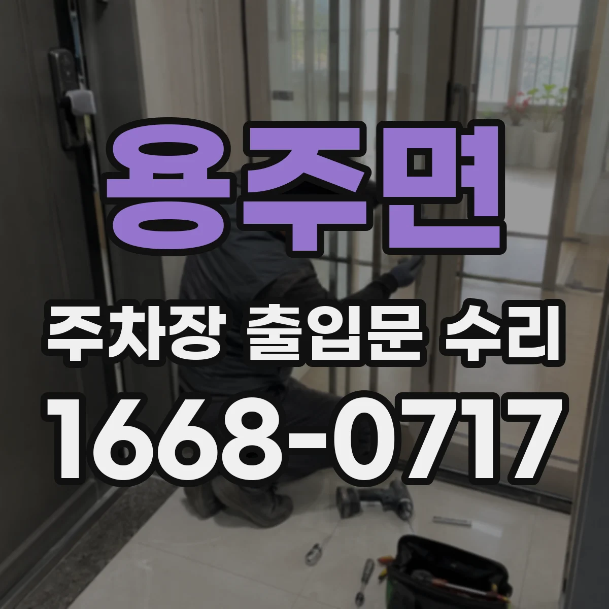 용주면 주차장 출입문 수리