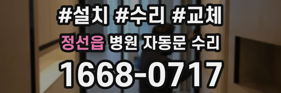정선읍 병원 자동문 수리
