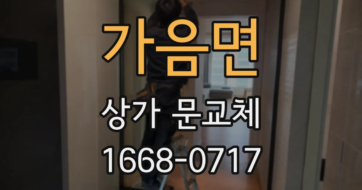 가음면 상가 문교체