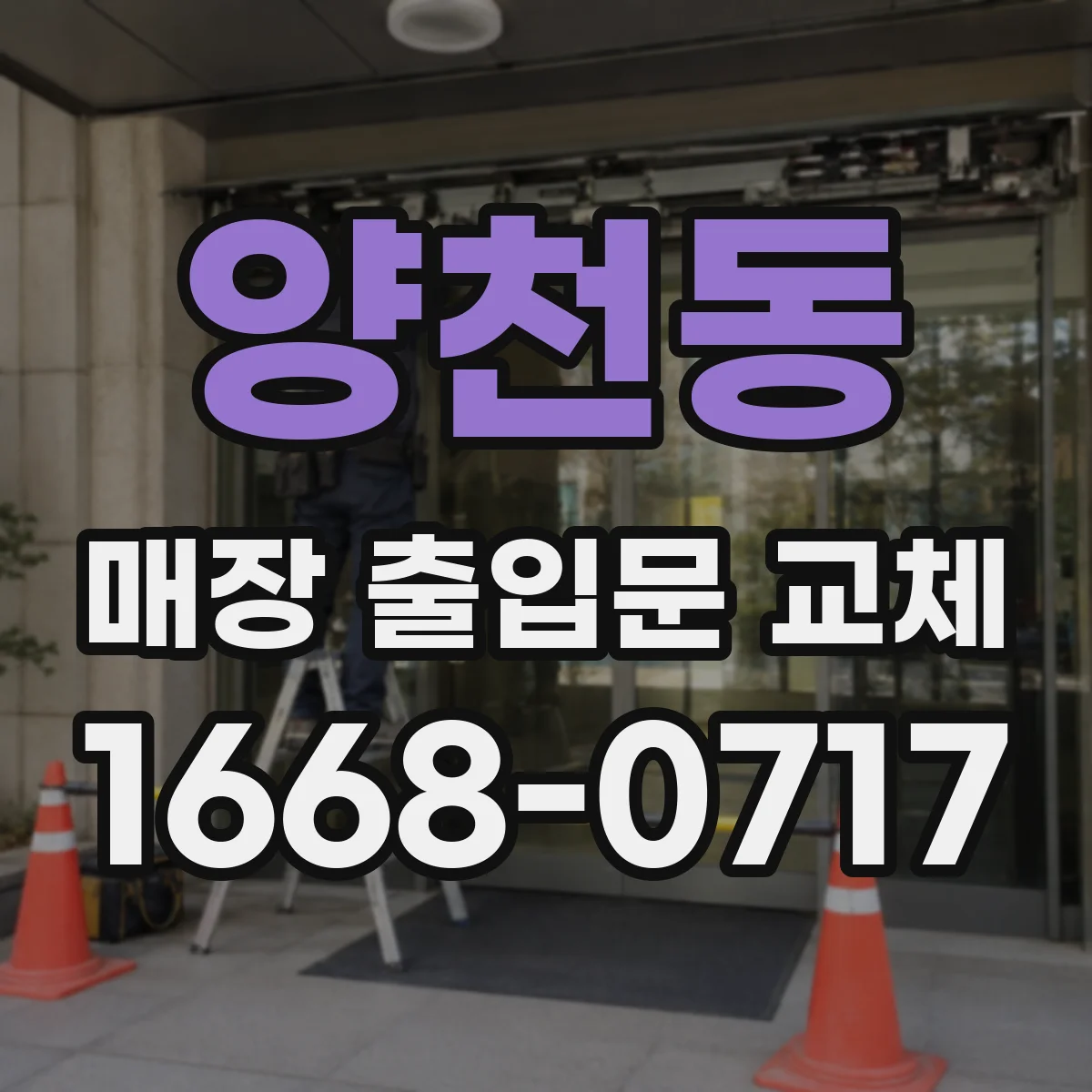 양천동 매장 출입문 교체