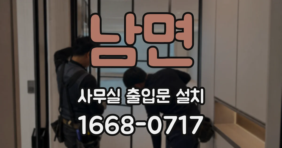 남면 사무실 출입문 설치